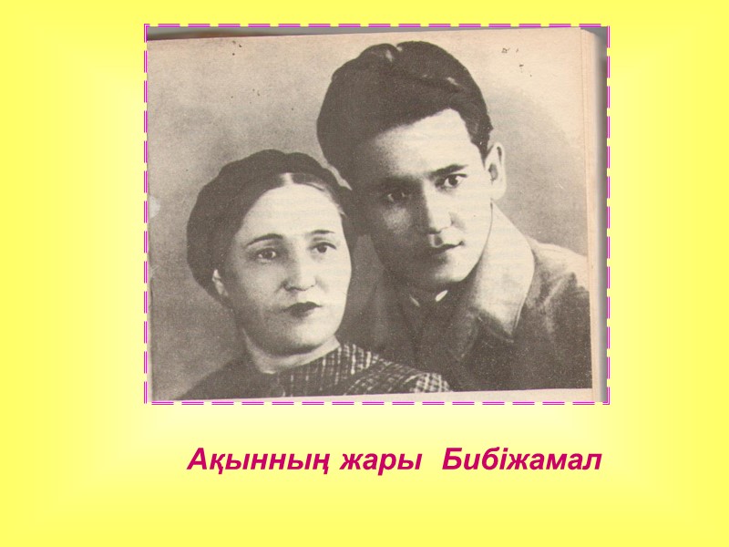 Ақынның жары  Бибіжамал